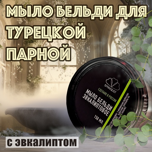 Мыло банное Бельди Эвкалипт