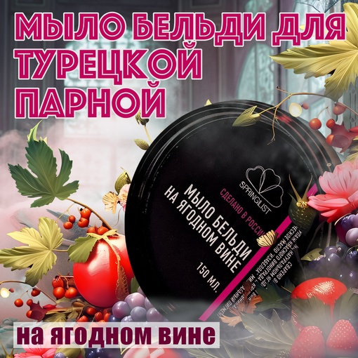 Мыло Бельди винное для парной